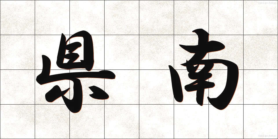 県南 (けんなん)