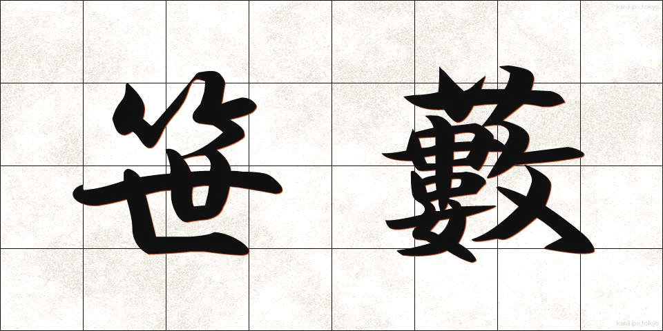 笹藪 (ささやぶ)