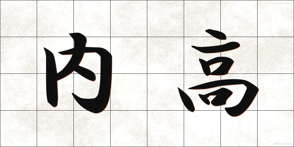 内高 (ないこう)