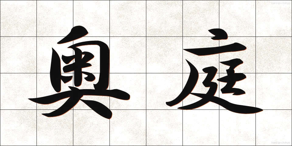 奥庭 (おくにわ)