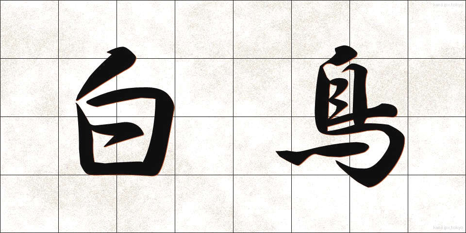 白鳥 (しらとり)