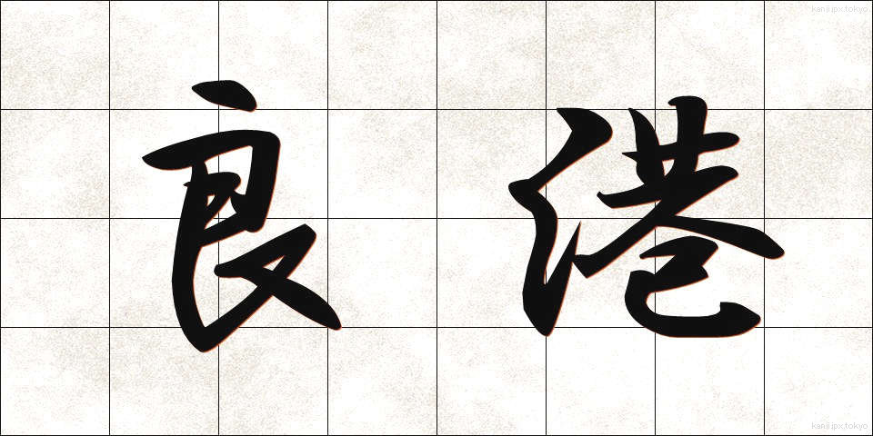 良港 (りょうこう)