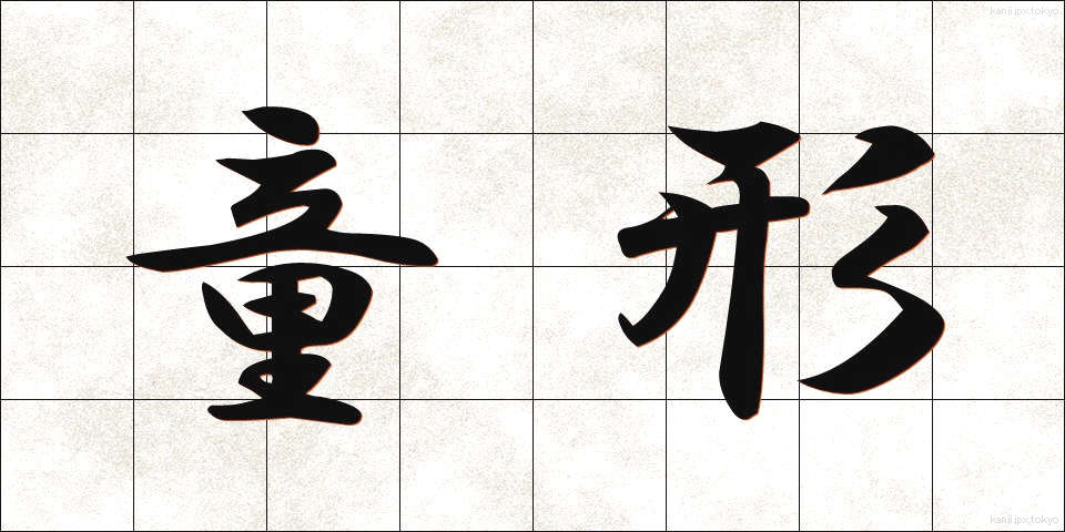 童形 (どうぎょう)