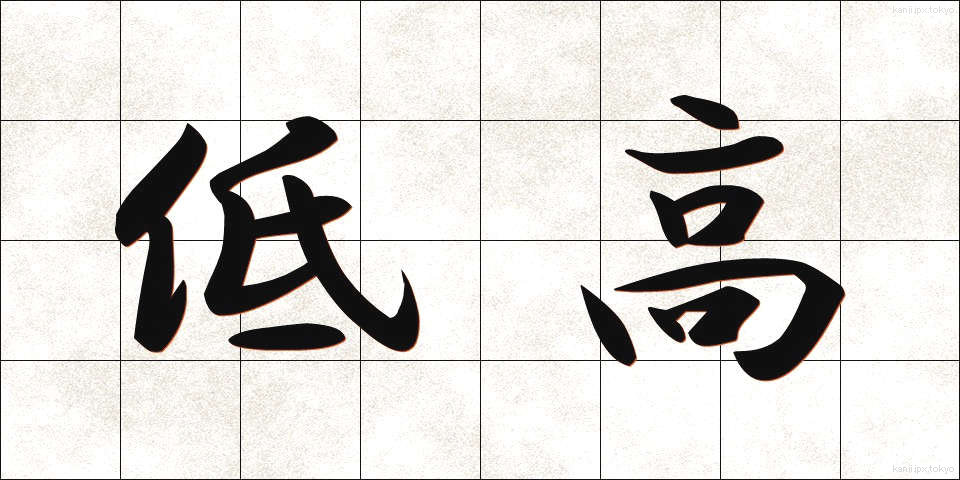 低高 (ていこう)