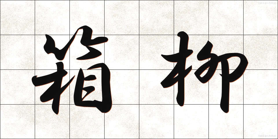 箱柳 (はこやなぎ)