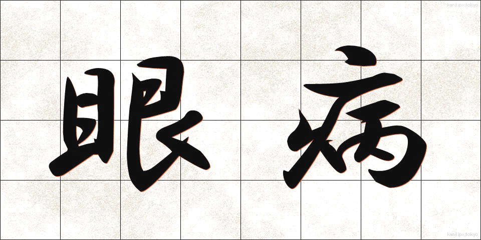 眼病 (がんびょう)