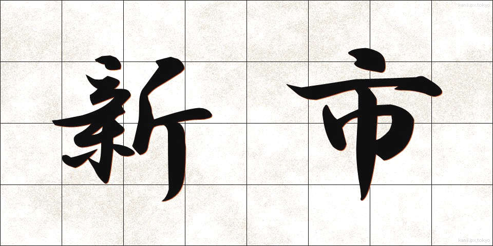 新市 (しんし)