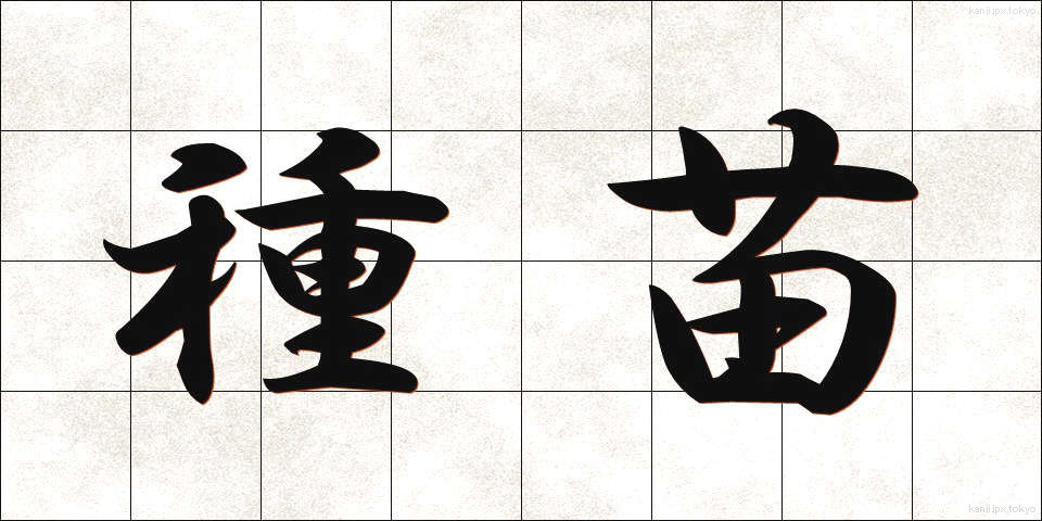 種苗 (しゅびょう)