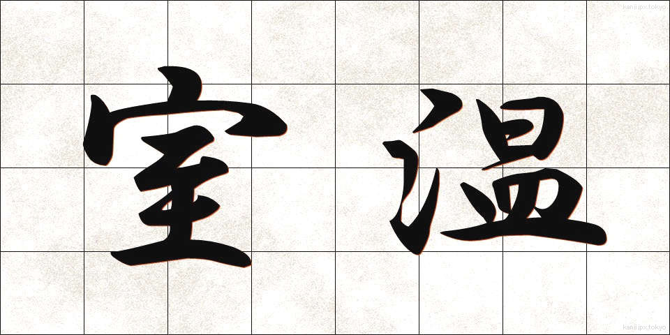 室温 (しつおん)