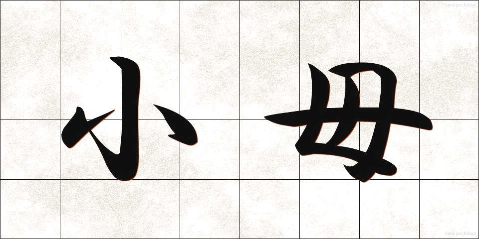 小母 (おば)