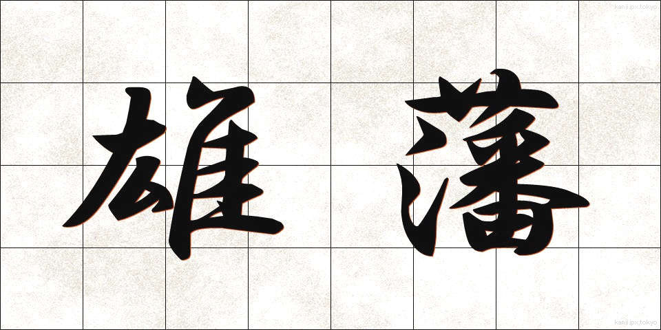 雄藩 (ゆうはん)