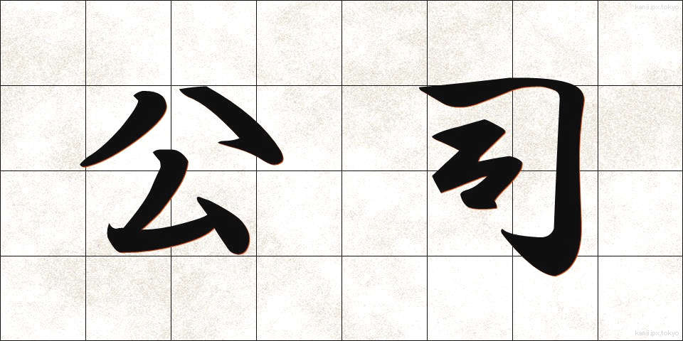 公司 (こうし)