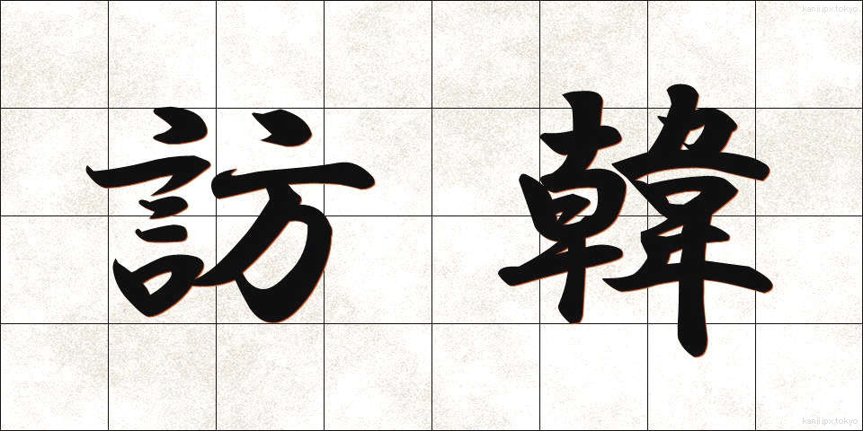 訪韓 (ほうかん)
