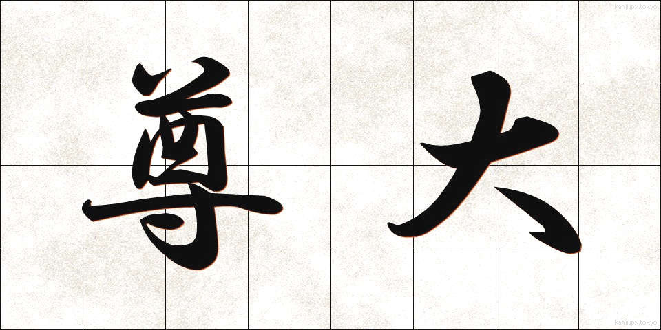 尊大 (そんだい)