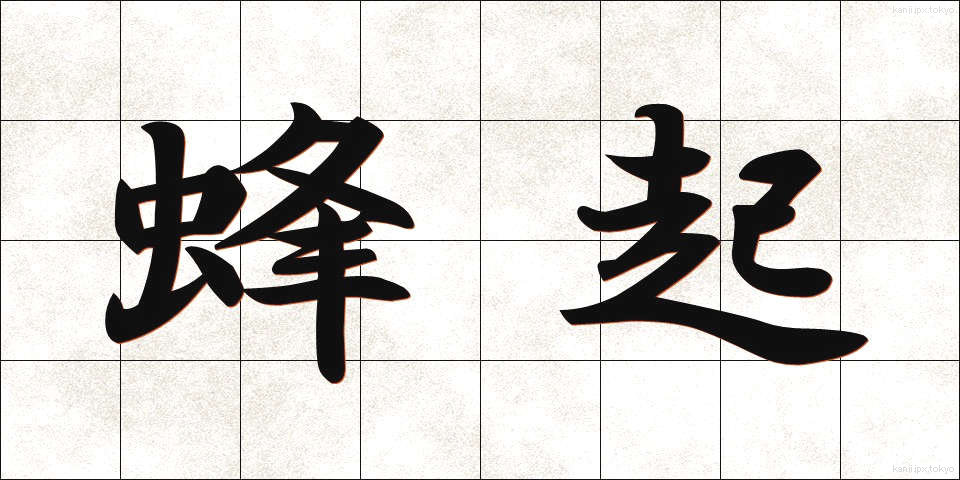 蜂起 (ほうき)