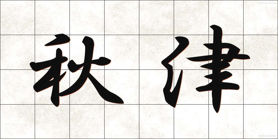 秋津 (あきつ)