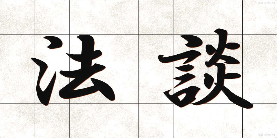 法談 (ほうだん)