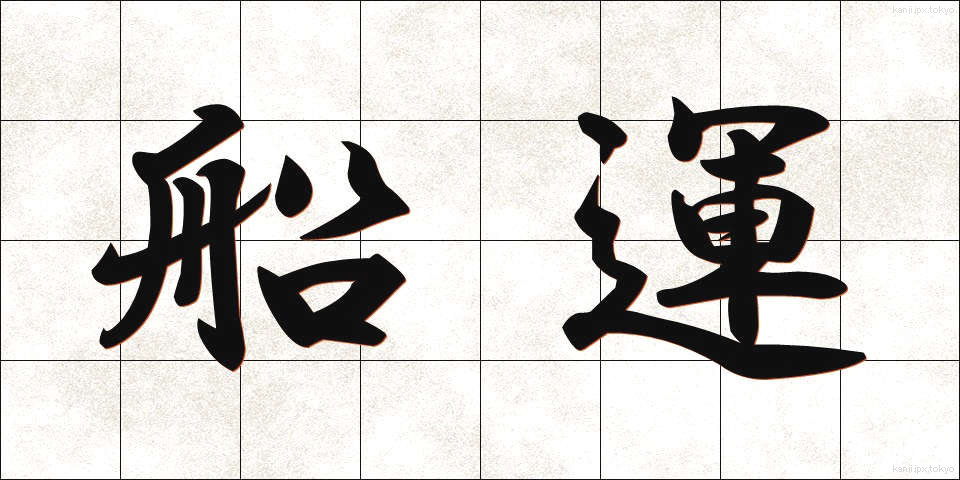 船運 (せんうん)