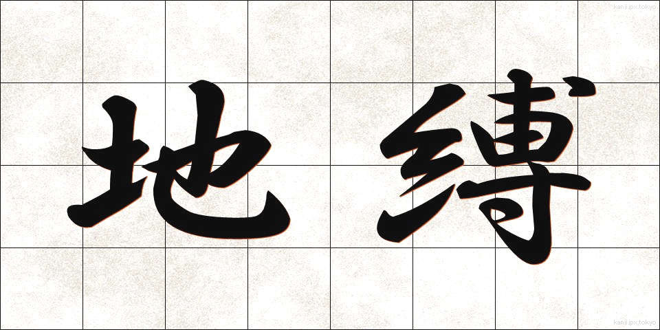 地縛 (ちばく)