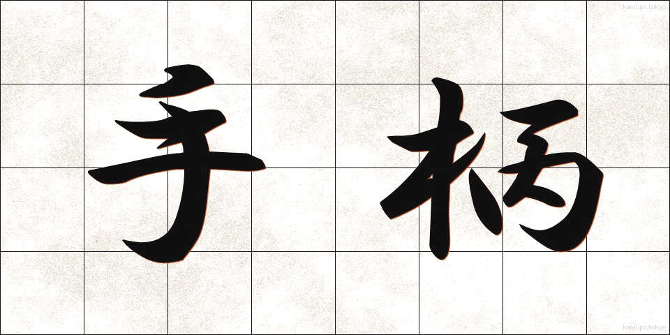手柄 (てがら)