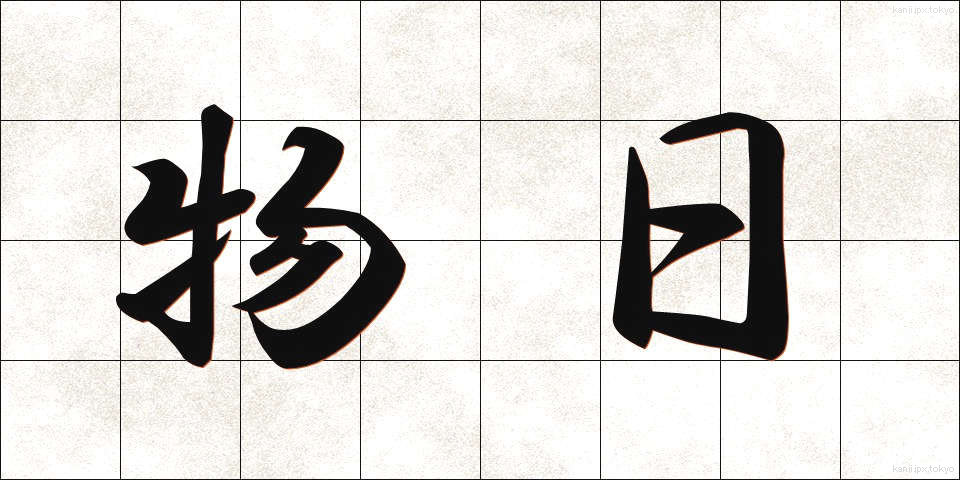 物日 (ものび)