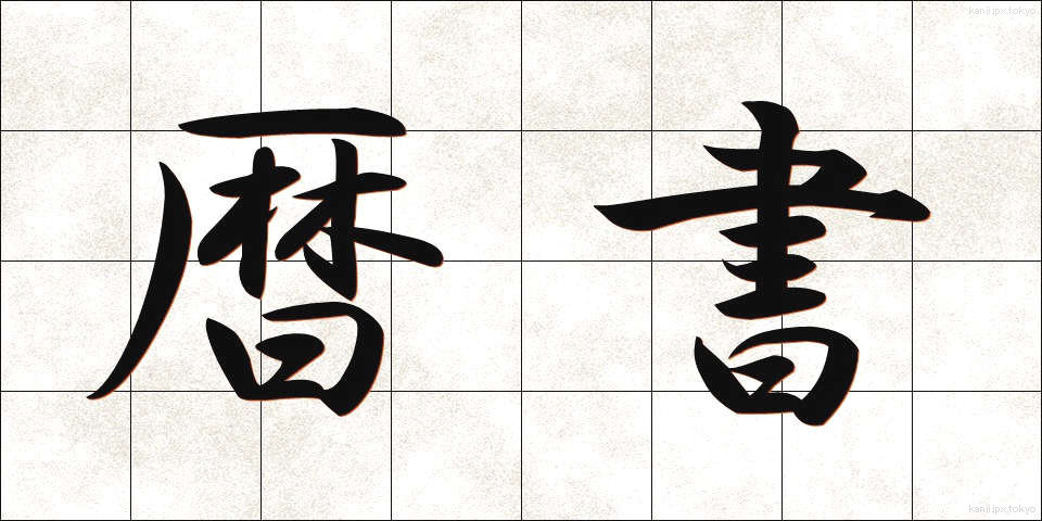 暦書 (れきしょ)