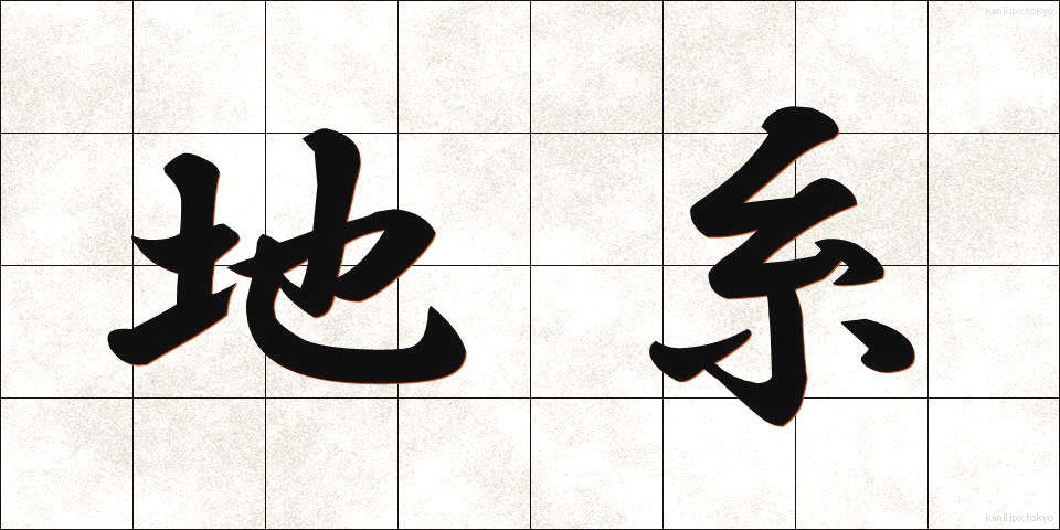地糸 (ちいと)