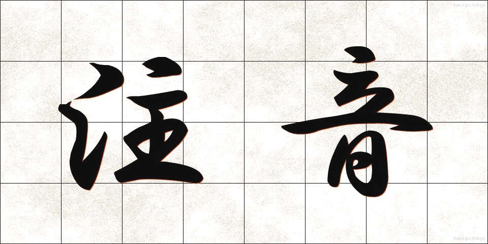 注音 (ちゅうおん)