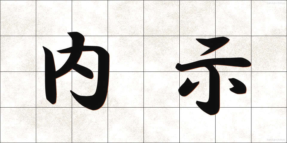 内示 (ないじ)