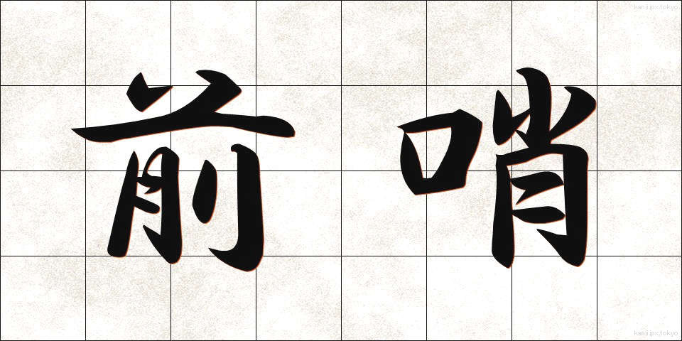 前哨 (ぜんしょう)
