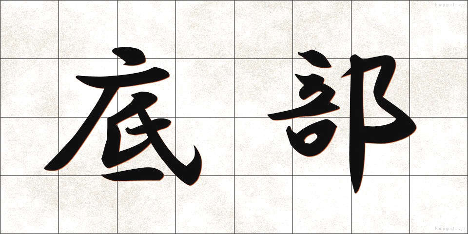 底部 (ていぶ)