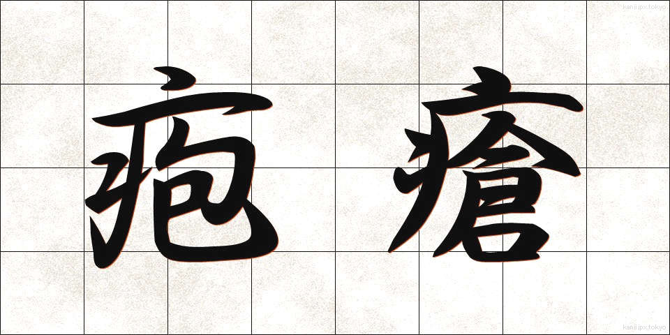 疱瘡 (ほうそう)
