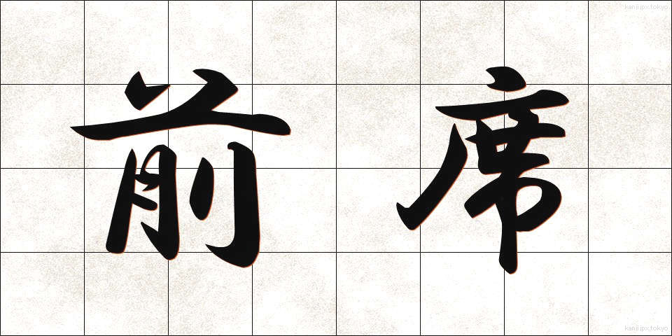 前席 (ぜんせき)