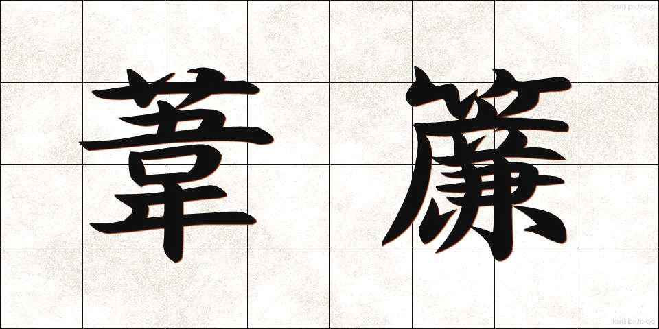 葦簾 (よしず)