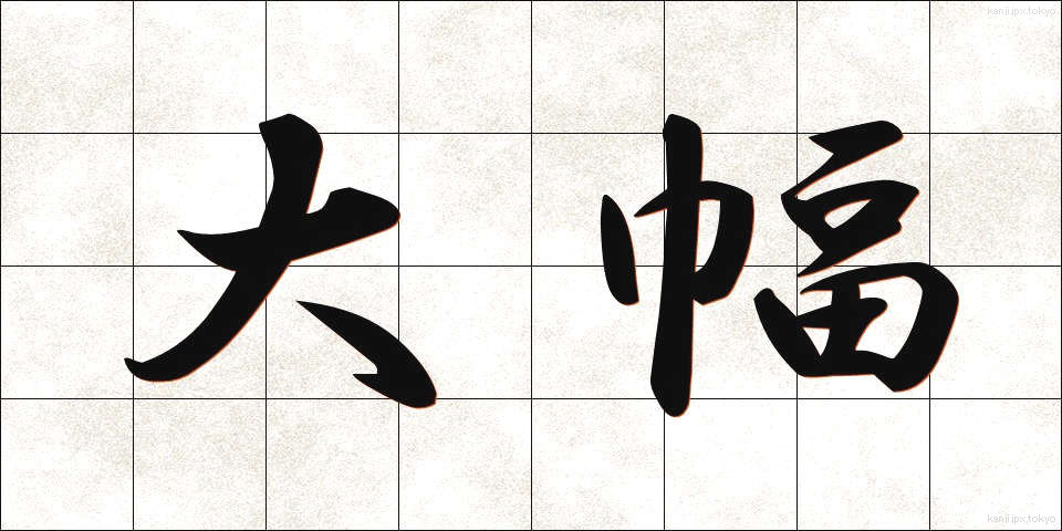 大幅 (おおはば)