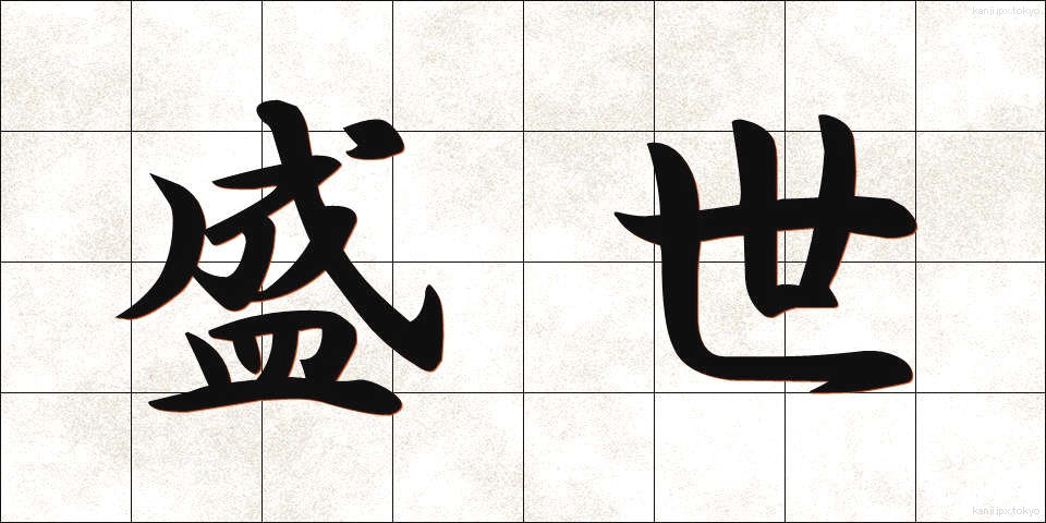 盛世 (せいせい)