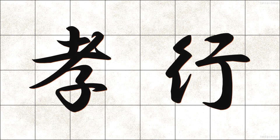 孝行 (こうこう)
