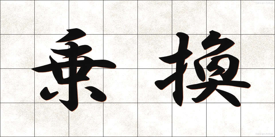 乗換 (のりかえ)