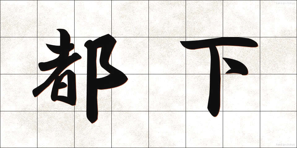 都下 (とか)