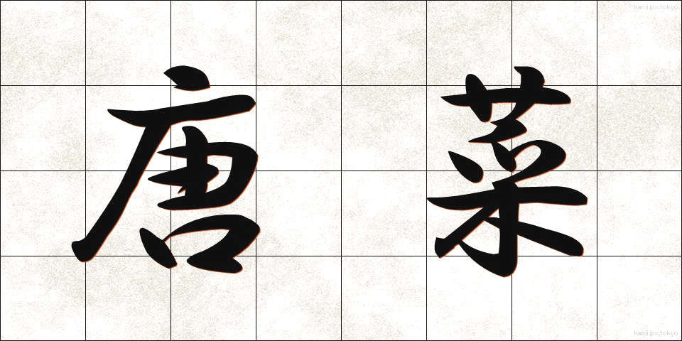 唐菜 (とうな)