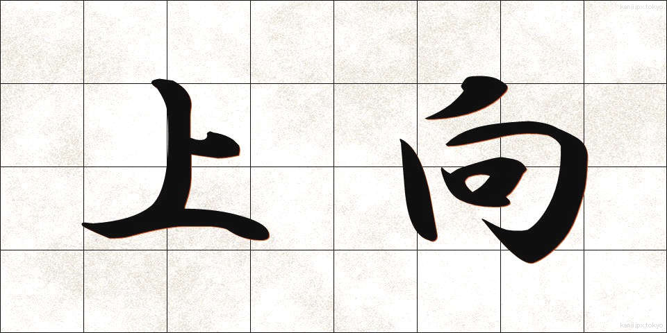 上向 (うわむき)