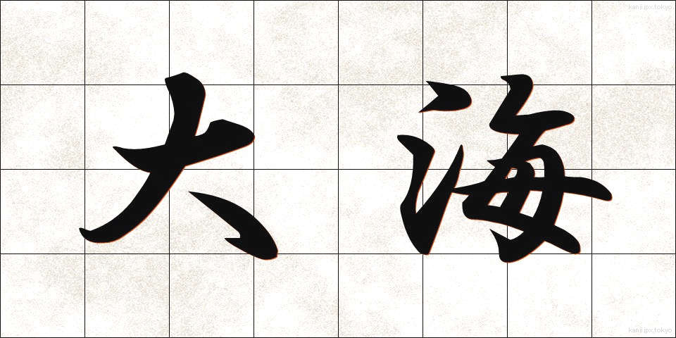 大海 (たいかい)