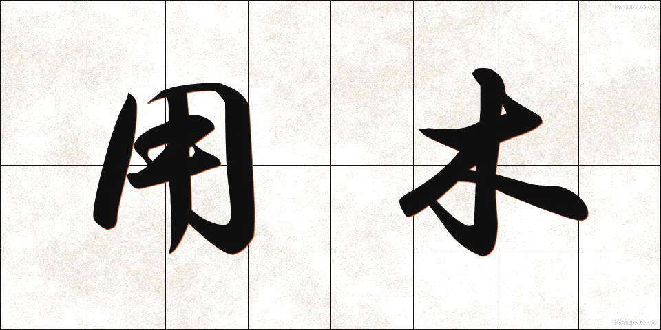 用木 (ようぼく)