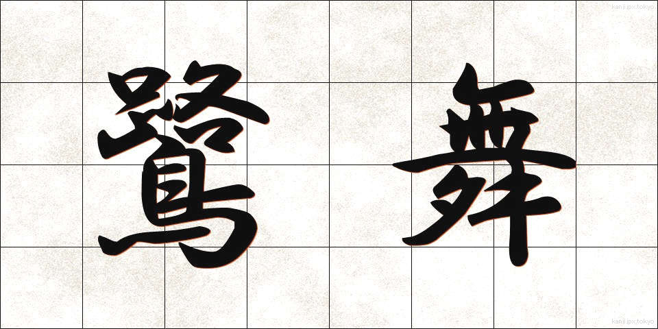 鷺舞 (さぎまい)