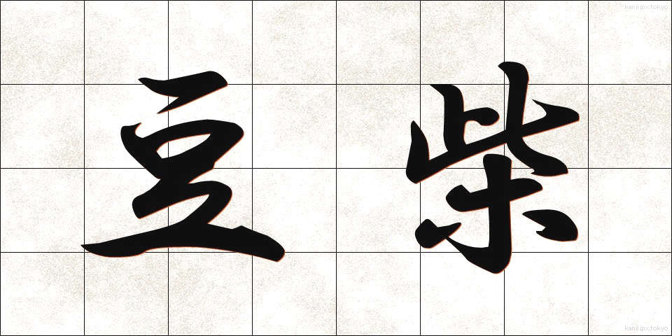 豆柴 (まめしば)