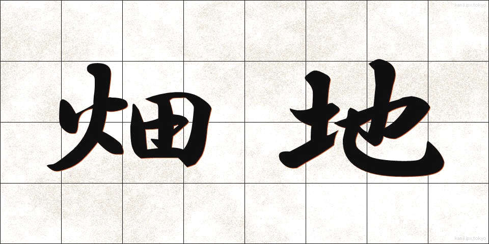 畑地 (はたち)