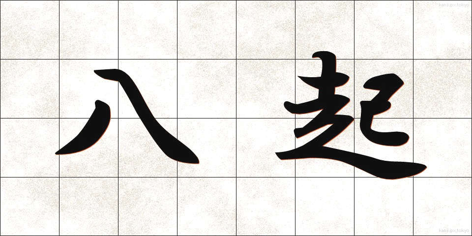 八起 (はっき)