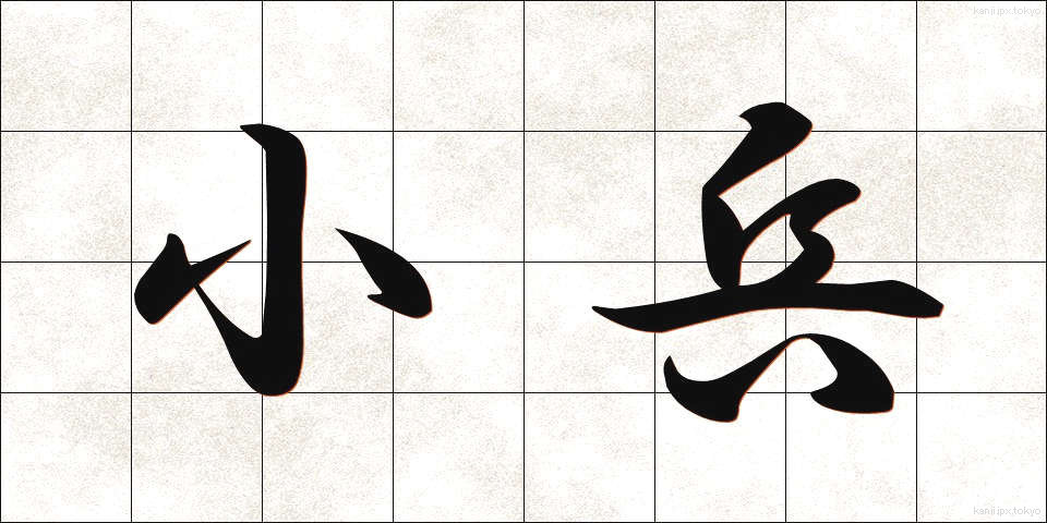 小兵 (こひょう)