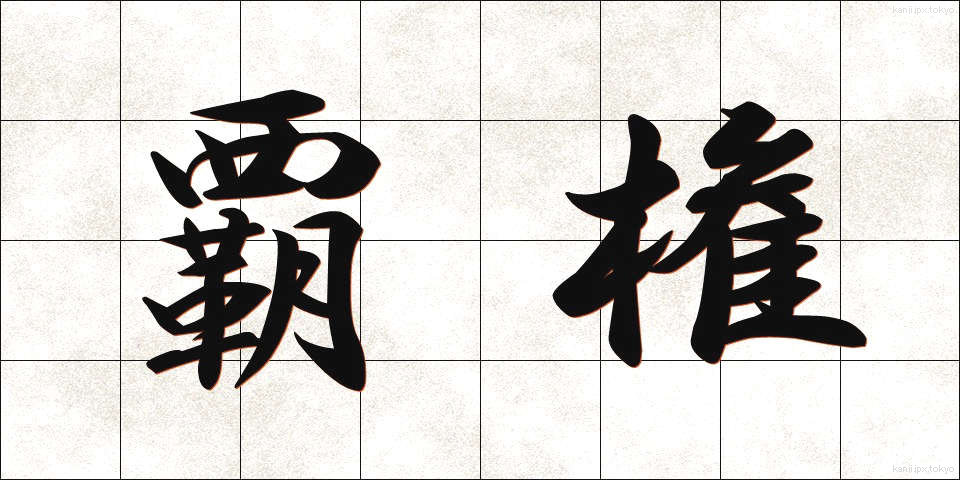 覇権 (はけん)