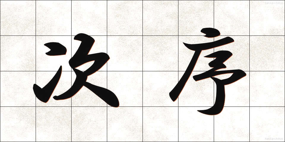 次序 (じじょ)